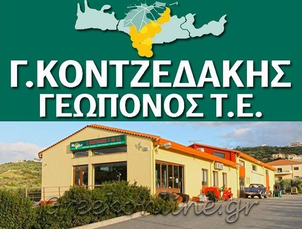 ΓΕΩΡΓΙΚΑ ΕΦΟΔΙΑ ΗΡΑΚΛΕΙΟ ΚΡΗΤΗΣ ΚΟΝΤΖΕΔΑΚΗΣ Γ. & ΣΙΑ ΕΕ