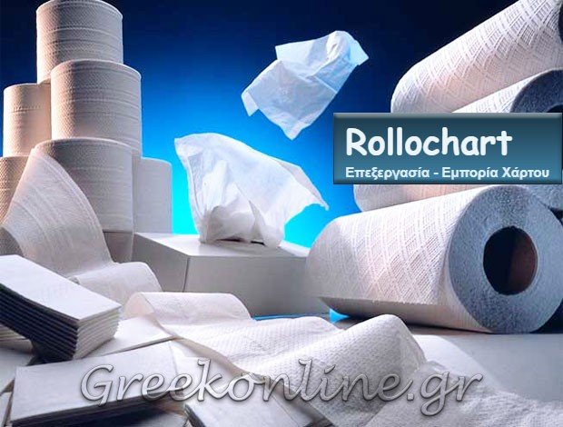 ΒΙΟΜΗΧΑΝΙΑ ΧΑΡΤΟΥ ΛΑΡΙΣΑ “ROLLOCHART” ΡΟΛΛΟΧΑΡΤ ΙΚΕ
