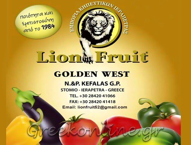 ΟΠΩΡΟΚΗΠΕΥΤΙΚΑ ΙΕΡΑΠΕΤΡΑ ΛΑΣΙΘΙΟΥ “LION FRUIT” ΚΕΦΑΛΑΣ Ν. & Π. Ο.Ε