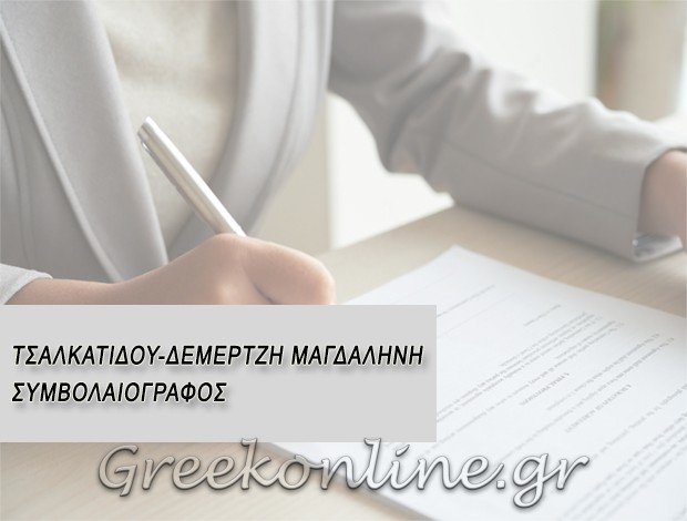 ΣΥΜΒΟΛΑΙΟΓΡΑΦΙΚΕΣ ΠΡΑΞΕΙΣ ΘΕΣΣΑΛΟΝΙΚΗ ΚΕΝΤΡΟ  ΤΣΑΛΚΑΤΙΔΟΥ ΔΕΜΕΡΤΖΗ ΜΑΓΔΑΛΗΝΗ