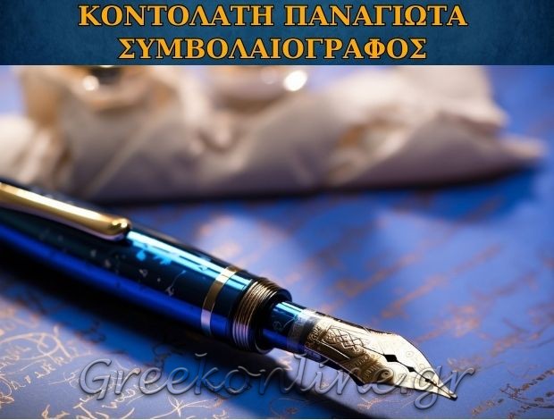 ΣΥΜΒΟΛΑΙΟΓΡΑΦΟΣ ΤΡΙΚΑΛΑ ΚΟΝΤΟΛΑΤΗ ΠΑΝΑΓΙΩΤΑ