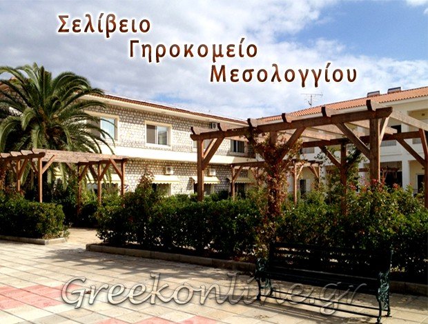 ΜΟΝΑΔΑ ΦΡΟΝΤΙΔΑΣ ΗΛΙΚΙΩΜΕΝΩΝ ΜΕΣΟΛΟΓΓΙ “ΣΕΛΙΒΕΙΟ ΓΗΡΟΚΟΜΕΙΟ ΜΕΣΟΛΟΓΓΙΟΥ”
