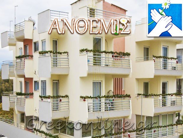 ΜΟΝΑΔΑ ΦΡΟΝΤΙΔΑΣ ΗΛΙΚΙΩΜΕΝΩΝ ΧΑΛΚΙΔΑ ΕΥΒΟΙΑΣ “ΑΝΘΕΜΙΣ” ΜΟΛΒΑΛΗ ΜΑΡΓΑΡΙΤΑ