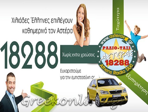 ΡΑΔΙΟ ΤΑΞΙ ΝΕΑ ΦΙΛΑΔΕΛΦΕΙΑ ΑΤΤΙΚΗΣ “ΡΑΔΙΟ ΤΑΞΙ ΑΣΤΕΡΑΣ” ΡΑΔΙΟ ΤΑΞΙ ΕΛΛΑΔΟΣ ΑΣΤΕΡΑΣ ΕΠΕ