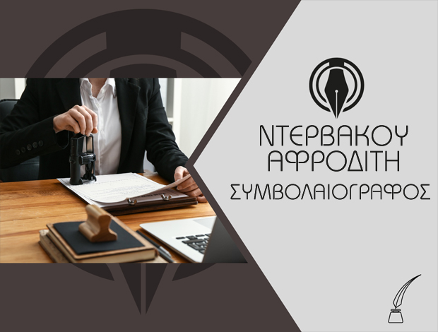 ΣΥΜΒΟΛΑΙΟΓΡΑΦΟΣ ΑΛΙΒΕΡΙ ΕΥΒΟΙΑΣ  ΝΤΕΡΒΑΚΟΥ ΑΦΡΟΔΙΤΗ