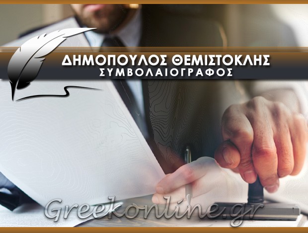 ΣΥΜΒΟΛΑΙΟΓΡΑΦΟΣ ΣΑΜΟΣ ΔΗΜΟΠΟΥΛΟΣ ΘΕΜΙΣΤΟΚΛΗΣ