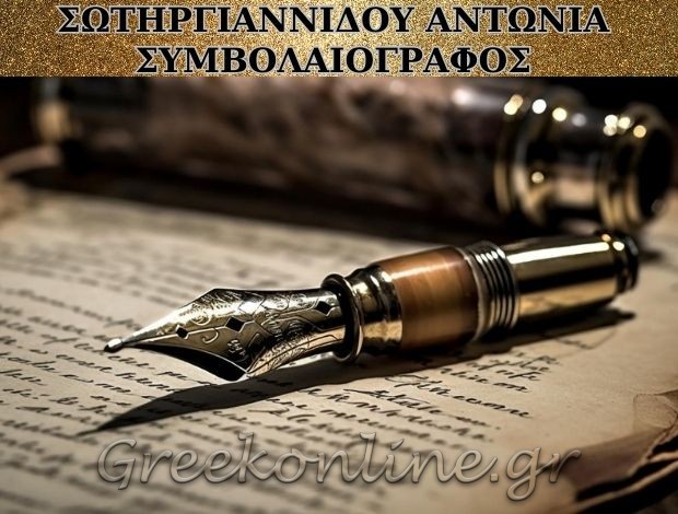 ΣΥΜΒΟΛΑΙΟΓΡΑΦΟΣ ΕΛΕΥΘΕΡΟΥΠΟΛΗ ΣΩΤΗΡΓΙΑΝΝΙΔΟΥ ΑΝΤΩΝΙΑ
