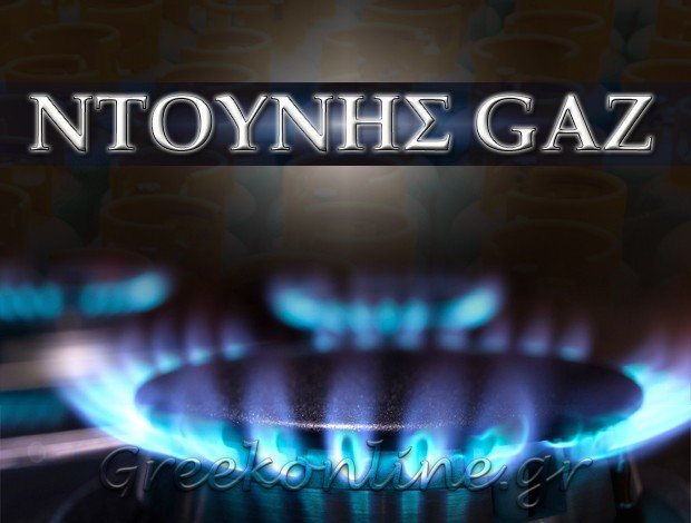 ΥΓΡΑΕΡΙΟ – ΣΤΕΡΕΑ ΚΑΥΣΙΜΑ <BR> ΜΕΤΑΞΟΥΡΓΕΙΟ ΑΤΤΙΚΗΣ <br> “ΝΤΟΥΝΗΣ GAS” <BR>  ΝΤΟΥΝΗΣ ΚΙΤΣΟΣ