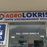 ΓΕΩΡΓΙΚΑ-ΕΦΟΔΙΑ-ΚΑΜΕΝΑ-ΒΟΥΡΛΑ-AGROLOKRIS-ΦΑΚΙΡΗΣ