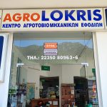 ΓΕΩΡΓΙΚΑ-ΕΦΟΔΙΑ-ΚΑΜΕΝΑ-ΒΟΥΡΛΑ-AGROLOKRIS-ΦΑΚΙΡΗΣ