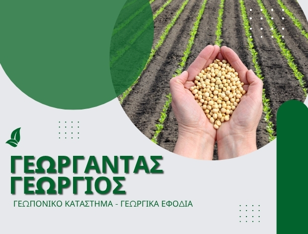 ΓΕΩΡΓΙΚΑ ΦΑΡΜΑΚΑ – ΛΙΠΑΣΜΑΤΑ ΜΟΥΡΙΕΣ ΚΙΛΚΙΣ ΓΕΩΡΓΑΝΤΑΣ ΓΕΩΡΓΙΟΣ
