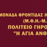ΓΗΡΟΚΟΜΕΙΟ-ΧΡΥΣΟΥΠΟΛΗ-ΚΑΒΑΛΑΣ-Η-ΑΓΙΑ-ΑΝΘΟΥΣΑ