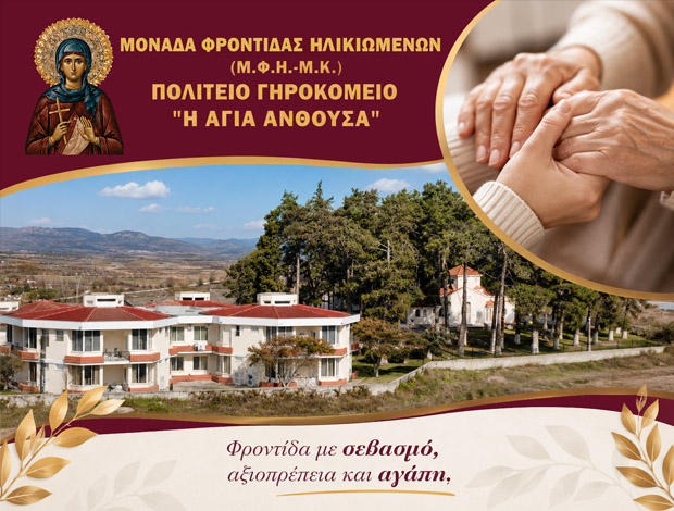 ΜΟΝΑΔΑ ΦΡΟΝΤΙΔΑΣ ΗΛΙΚΙΩΜΕΝΩΝ ΧΡΥΣΟΥΠΟΛΗ ΚΑΒΑΛΑΣ  “Η ΑΓΙΑ ΑΝΘΟΥΣΑ”  ΠΟΛΙΤΕΙΟ ΓΗΡΟΚΟΜΕΙΟ ΧΡΥΣΟΥΠΟΛΗΣ