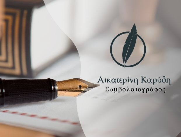 ΣΥΜΒΟΛΑΙΟΓΡΑΦΟΣ ΚΑΛΑΜΑΤΑ ΚΑΡΥΔΗ ΑΙΚΑΤΕΡΙΝΗ
