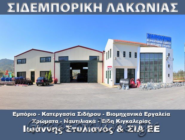 ΒΙΟΤΕΧΝΙΑ ΣΥΡΜΑΤΟΠΛΕΓΜΑΤΩΝ ΣΥΚΙΑ ΛΑΚΩΝΙΑΣ ΣΤΥΛΙΑΝΟΣ ΙΩΑΝΝΗΣ & ΣΙΑ Ε.Ε.