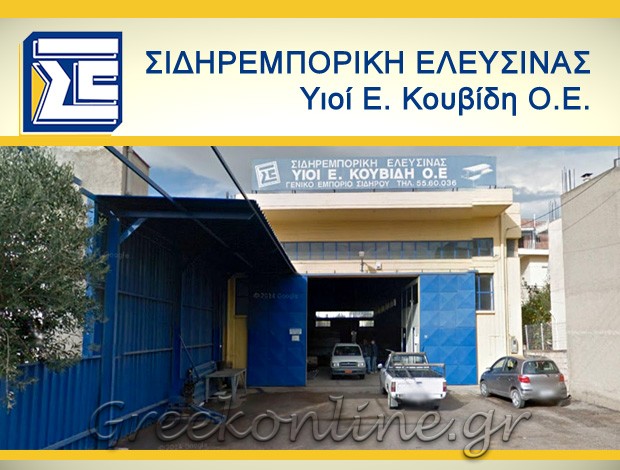 ΓΕΝΙΚΟ ΕΜΠΟΡΙΟ ΣΙΔΗΡΟΥ ΕΛΕΥΣΙΝΑ “ΣΙΔΗΡΕΜΠΟΡΙΚΗ ΕΛΕΥΣΙΝΑΣ” ΥΙΟΙ Ε. ΚΟΥΒΙΔΗ Ο.Ε.