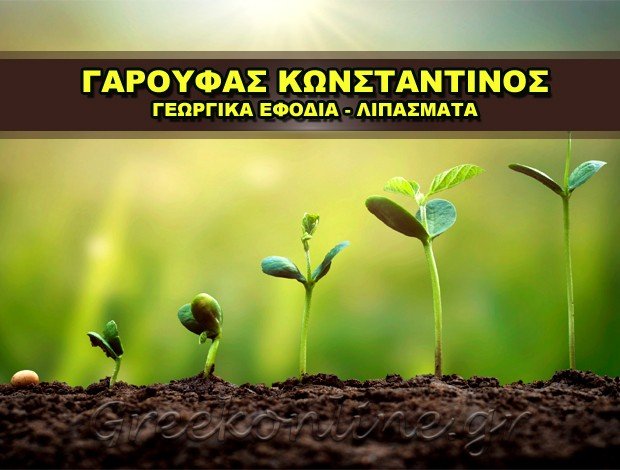 ΓΕΩΡΓΙΚΑ ΕΦΟΔΙΑ ΞΑΝΘΗ ΓΑΡΟΥΦΑΣ ΚΩΝΣΤΑΝΤΙΝΟΣ