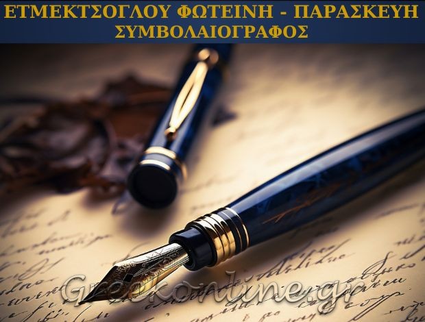 ΣΥΜΒΟΛΑΙΟΓΡΑΦΟΣ ΜΥΡΙΝΑ ΛΗΜΝΟΥ ΕΤΜΕΚΤΣΟΓΛΟΥ ΦΩΤΕΙΝΗ-ΠΑΡΑΣΚΕΥΗ