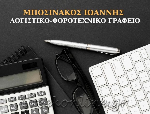 ΛΟΓΙΣΤΙΚΟ – ΦΟΡΟΤΕΧΝΙΚΟ ΓΡΑΦΕΙΟ ΒΥΡΩΝΑΣ ΑΤΤΙΚΗΣ “ΜΠΟΣΙΝΑΚΟΣ ΙΩΑΝΝΗΣ”