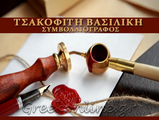 ΣΥΜΒΟΛΑΙΟΓΡΑΦΟΣ ΒΑΣΙΛΙΚΟ ΕΥΒΟΙΑΣ ΤΣΑΚΟΦΙΤΗ ΒΑΣΙΛΙΚΗ