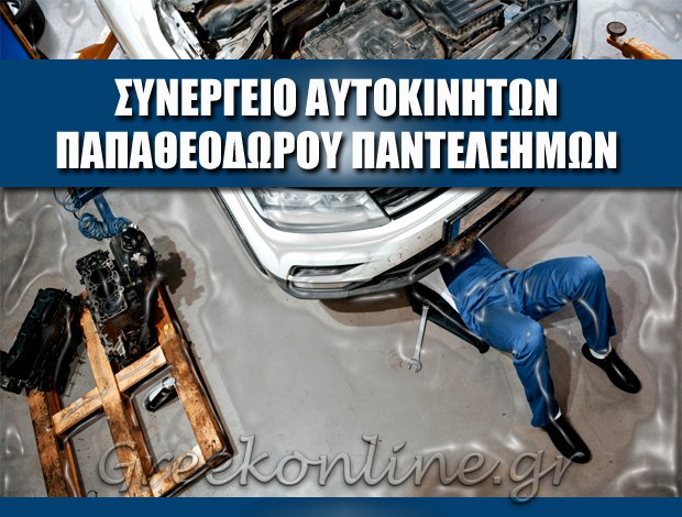 ΣΥΝΕΡΓΕΙΟ ΑΥΤΟΚΙΝΗΤΩΝ ΑΧΑΡΝΕΣ ΑΤΤΙΚΗΣ ΠΑΠΑΘΕΟΔΩΡΟΥ ΠΑΝΤΕΛΕΗΜΩΝ