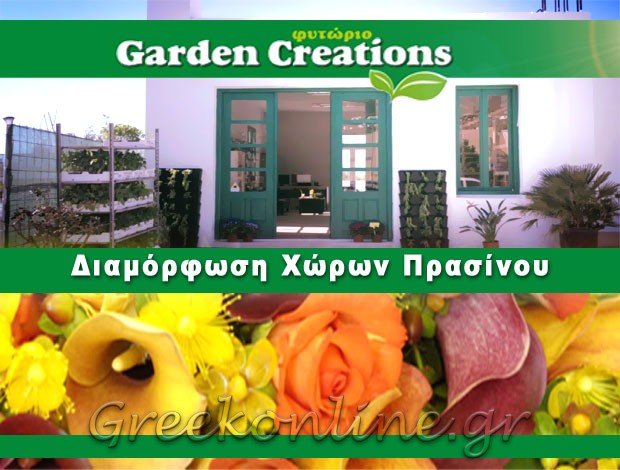 ΦΥΤΩΡΙΟ ΛΟΥΚΑΚΙ ΝΑΞΟΥ “GARDEN CREATIONS” ΜΑΥΡΟΜΜΑΤΗΣ ΠΑΝΑΓΙΩΤΗΣ