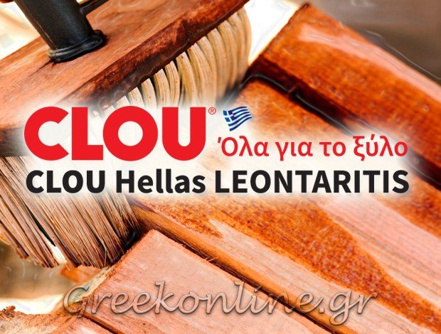 ΧΡΩΜΑΤΑ – ΒΕΡΝΙΚΙΑ ΚΟΛΩΝΟΣ ΑΘΗΝΑ “CLOU ΕΛΛΑΣ ” ΛΕΟΝΤΑΡΙΤΗΣ ΠΑΝΑΓΙΩΤΗΣ