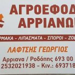 ΑΓΡΟΕΦΟΔΙΑ-ΑΡΡΙΑΝΑ-ΕΒΡΟΥ-ΛΑΦΤΣΗΣ-ΓΕΩΡΓΙΟΣ