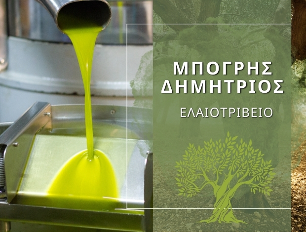 ΕΛΑΙΟΤΡΙΒΕΙΟ ΚΕΦΑΛΑΡΙ ΑΡΓΟΛΙΔΑΣ ΜΠΟΓΡΗΣ ΔΗΜΗΤΡΙΟΣ