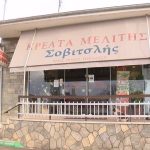 ΚΡΕΟΠΩΛΕΙΟ-ΜΕΛΙΤΗ-ΦΛΩΡΙΝΑΣ-ΣΟΒΙΤΣΛΗΣ-ΣΩΤΗΡΙΟΣ