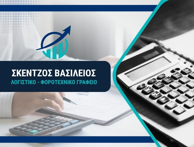 ΛΟΓΙΣΤΙΚΟ ΓΡΑΦΕΙΟ ΔΑΦΝΗ ΑΤΤΙΚΗΣ ΣΚΕΝΤΖΟΣ ΒΑΣΙΛΕΙΟΣ