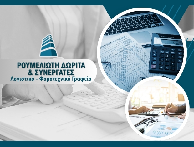 ΛΟΓΙΣΤΙΚΟ – ΦΟΡΟΤΕΧΝΙΚΟ ΓΡΑΦΕΙΟ ΜΑΡΟΥΣΙ ΑΤΤΙΚΗΣ  ΡΟΥΜΕΛΙΩΤΗ ΔΩΡΙΤΑ