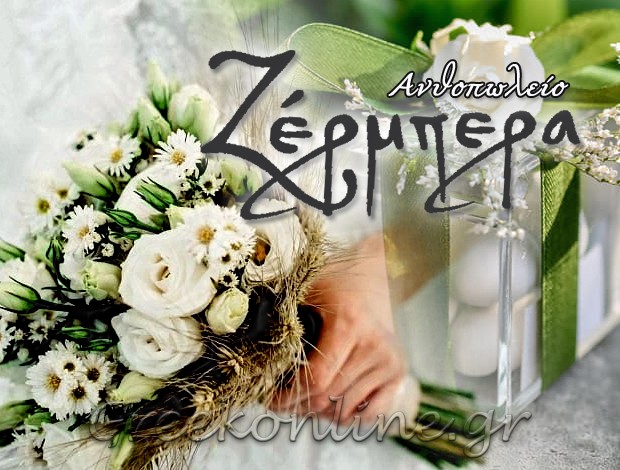 ΑΝΘΟΠΩΛΕΙΟ ΗΓΟΥΜΕΝΙΤΣΑ “ΖΕΡΜΠΕΡΑ” ΓΕΩΡΓΑ ΑΙΚΑΤΕΡΙΝΗ