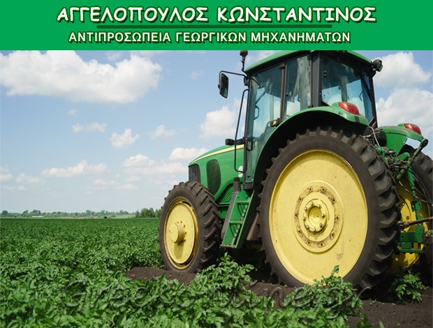 ΑΝΤΙΠΡΟΣΩΠΕΙΑ ΓΕΩΡΓΙΚΩΝ ΜΗΧΑΝΗΜΑΤΩΝ ΑΣΣΟΣ ΚΟΡΙΝΘΙΑΣ ΑΓΓΕΛΟΠΟΥΛΟΣ ΚΩΝΣΤΑΝΤΙΝΟΣ
