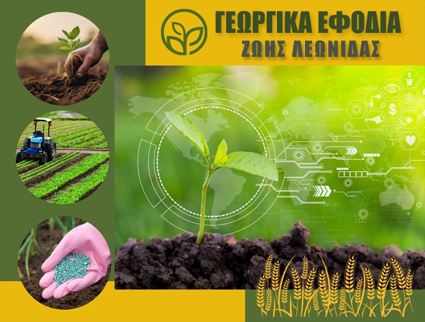 ΓΕΩΡΓΙΚΑ ΕΦΟΔΙΑ ΑΡΤΑ “ΖΩΗΣ ΛΕΩΝΙΔΑΣ”