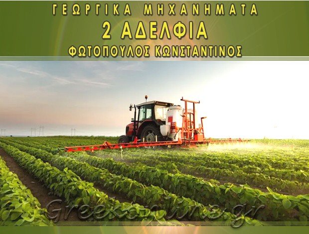 ΓΕΩΡΓΙΚΑ ΜΗΧΑΝΗΜΑΤΑ – ΠΛΑΤΦΟΡΜΕΣ  ΒΕΡΟΙΑ ΗΜΑΘΙΑΣ  “2 ΑΔΕΛΦΙΑ”  ΦΩΤΟΠΟΥΛΟΣ ΚΩΝΣΤΑΝΤΙΝΟΣ
