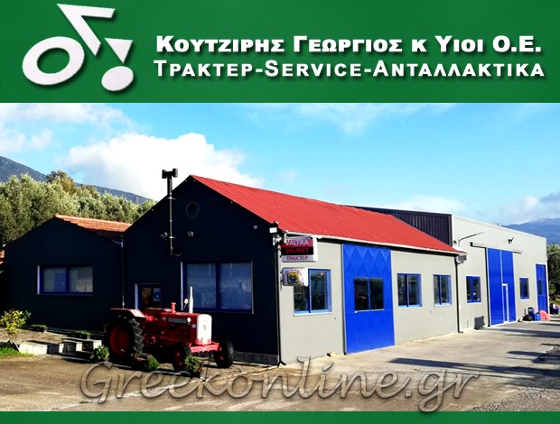ΓΕΩΡΓΙΚΑ ΜΗΧΑΝΗΜΑΤΑ – ΕΡΓΑΛΕΙΑ ΓΑΛΑΤΙΣΤΑ ΧΑΛΚΙΔΙΚΗΣ ΚΟΥΤΖΙΑΡΗΣ ΓΕΩΡΓΙΟΣ & ΥΙΟΙ ΟΕ