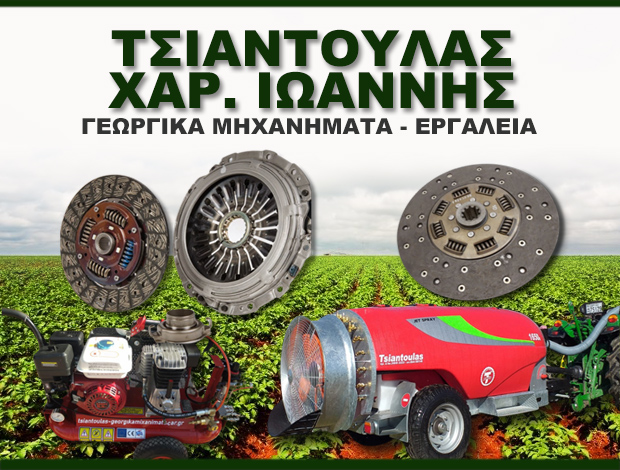 ΕΠΙΣΚΕΥΕΣ ΓΕΩΡΓΙΚΩΝ ΜΗΧΑΝΗΜΑΤΩΝ ΕΛΑΣΣΟΝΑ ΛΑΡΙΣΑΣ ΤΣΙΑΝΤΟΥΛΑΣ Χ. ΙΩΑΝΝΗΣ