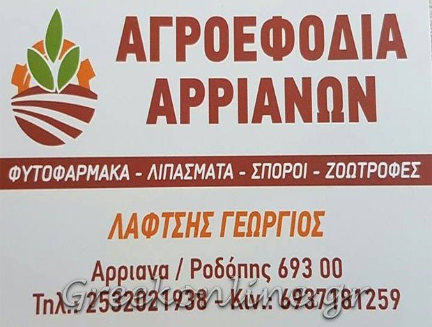ΓΕΩΡΓΙΚΑ ΦΑΡΜΑΚΑ ΑΡΡΙΑΝΑ ΕΒΡΟΥ “ΑΓΡΟΕΦΟΔΙΑ ΑΡΡΙΑΝΩΝ” ΛΑΦΤΣΗΣ ΓΕΩΡΓΙΟΣ