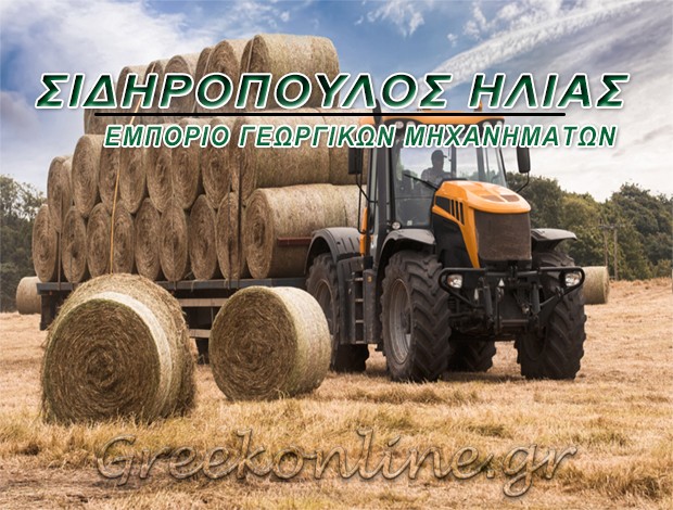 ΕΜΠΟΡΙΟ ΓΕΩΡΓΙΚΩΝ ΜΗΧΑΝΗΜΑΤΩΝ ΝΕΟ ΑΓΙΟΝΕΡΙ ΚΙΛΚΙΣ ΣΙΔΗΡΟΠΟΥΛΟΣ ΗΛΙΑΣ