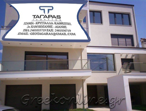 ΕΝΕΡΓΕΙΑΚΑ ΤΖΑΜΙΑ ΚΟΖΑΝΗ “ΤΑΓΑΡΑΣ ΓΕΩΡΓΙΟΣ”