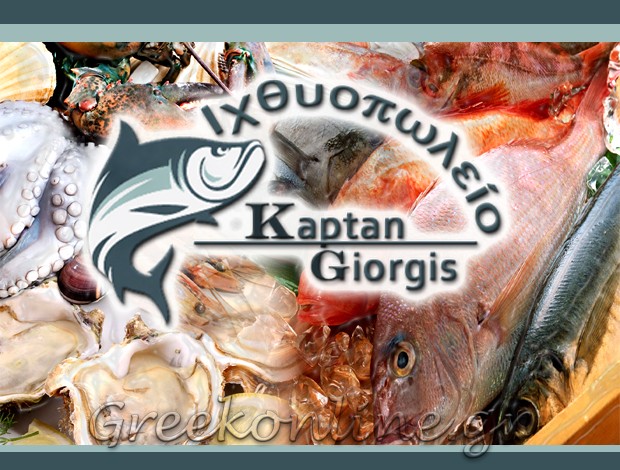 ΙΧΘΥΟΠΩΛΕΙΟ ΠΟΡΤΟ ΧΕΛΙ “ΚΑΠΤΑΝ ΓΙΩΡΓΗΣ” ΤΡΙΓΚΑΚΗΣ ΙΩΑΝΝΗΣ