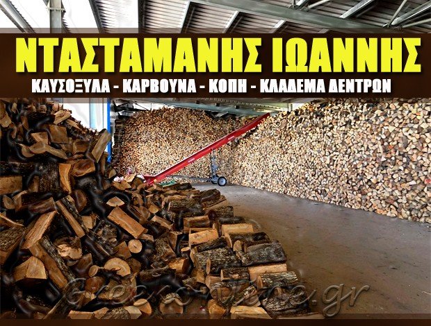 ΚΑΥΣΟΞΥΛΑ – ΚΑΡΒΟΥΝΑ ΒΡΥΣΗ ΠΑΣΑ ΙΩΑΝΝΙΝΩΝ ΝΤΑΣΤΑΜΑΝΗΣ ΙΩΑΝΝΗΣ ΧΡ.