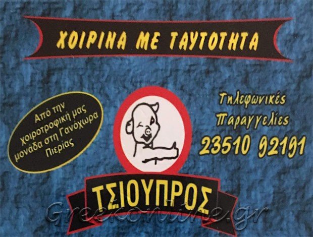 ΚΡΕΟΠΩΛΕΙΟ ΓΑΝΟΧΩΡΑ ΚΑΤΕΡΙΝΗΣ “ΧΟΙΡΙΝΑ ΜΕ ΤΑΥΤΟΤΗΤΑ” ΤΣΙΟΥΠΡΟΣ Ν. & ΥΙΟΙ ΟΕ