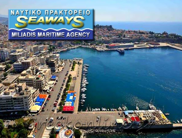 ΝΑΥΤΙΛΙΑΚΟ ΠΡΑΚΤΟΡΕΙΟ ΚΑΒΑΛΑ ΜΗΛΙΑΔΟΥ ΛΑΜΠΡΙΝΗ