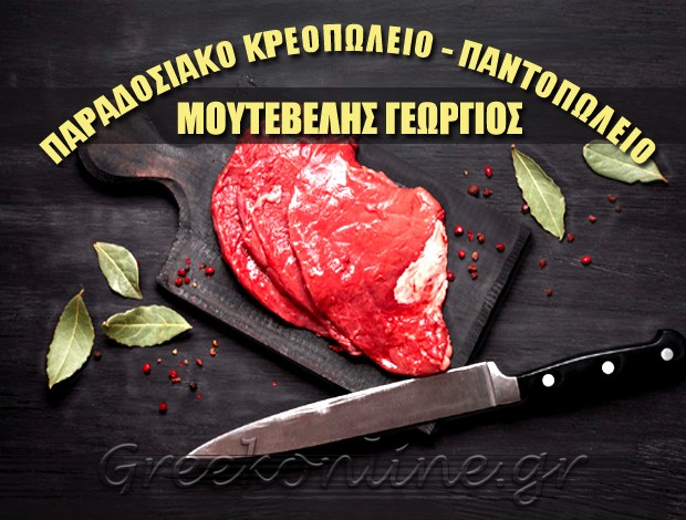 ΠΑΡΑΔΟΣΙΑΚΟ ΚΡΕΟΠΩΛΕΙΟ – ΠΑΝΤΟΠΩΛΕΙΟ ΚΑΛΑΜΑΤΑ  ΜΟΥΤΕΒΕΛΗΣ ΓΕΩΡΓΙΟΣ