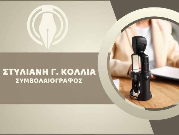ΣΥΜΒΟΛΑΙΟΓΡΑΦΟΣ ΜΑΡΚΟΠΟΥΛΟ ΑΤΤΙΚΗΣ ΣΤΥΛΙΑΝΗ Γ. ΚΟΛΛΙΑ