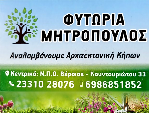 ΦΥΤΩΡΙΟ ΒΕΡΟΙΑ ΜΗΤΡΟΠΟΥΛΟΣ ΚΩΝΣΤΑΝΤΙΝΟΣ