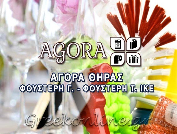 ΕΜΠΟΡΙΟ ΧΑΡΤΙΚΩΝ – ΑΝΑΛΩΣΙΜΩΝ ΒΟΘΩΝΑΣ ΣΑΝΤΟΡΙΝΗΣ “AGORA THIRAS” ΦΟΥΣΤΕΡΗ Γ. – ΦΟΥΣΤΕΡΗ Τ. ΙΚΕ