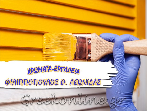 ΧΡΩΜΑΤΑ – ΕΡΓΑΛΕΙΑ ΣΠΑΡΤΗ ΦΙΛΙΠΠΟΠΟΥΛΟΣ Θ. ΛΕΩΝΙΔΑΣ